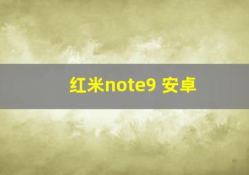 红米note9 安卓